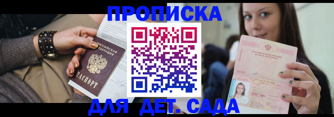 прописка ребенка в Минусинске